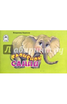 Слоненок Санни
