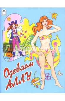 Одеваем Аллу