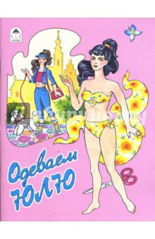Одеваем Юлю