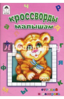 Кроссворды малышам