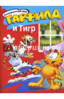 Гарфилд и тигр
