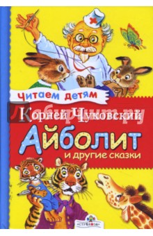 Айболит и другие сказки