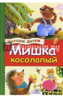 Мишка косолапый