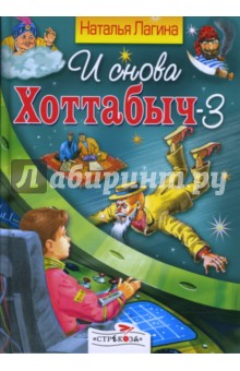 И снова Хоттабыч-3