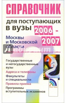 Справочник для поступающих в вузы Москвы и Московской области 2006-2007 гг.