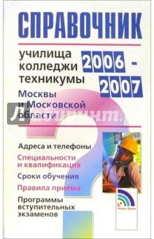 Справочник: Училища, техникумы, колледжи 2006-2007 гг.