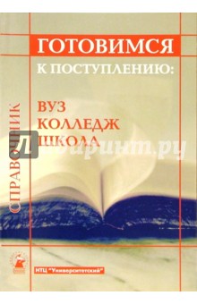 Готовимся к поступлению: вуз, колледж, школа: Справочник