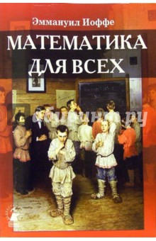 Математика для всех