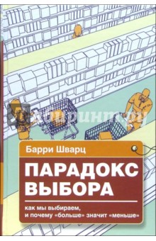 Парадокс выбора. Почему "больше" значит "меньше"