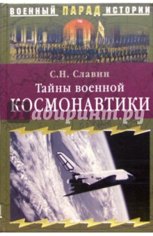 Тайны военной космонавтики