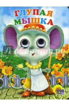 Глазки: Глупая мышка