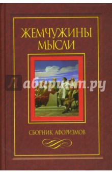 Жемчужины мысли