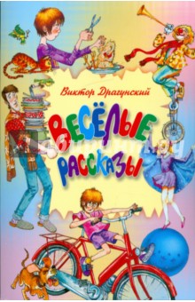 Веселые рассказы. Из цикла "Денискины рассказы"