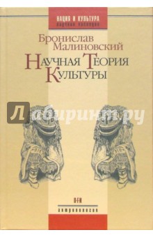 Научная теория культуры. - 2-е изд., испр.