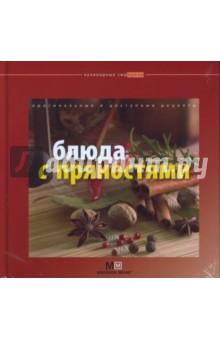 Блюда с пряностями