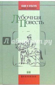 Лубочная повесть: Антология