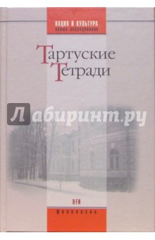 Тартуские тетради