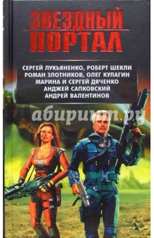 Звездный портал: Повести и рассказы русских и зарубежных авторов