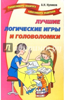 Лучшие логические игры и  головоломки. Развивающие игры