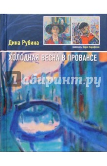 Холодная весна в Провансе