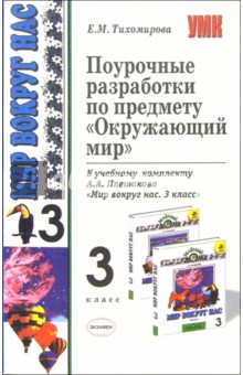 Поурочные разработки по предмету "Окружающий мир" к комплекту "Мир вокруг нас. 3 класс" А.А.Плешаков