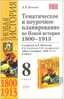 Тематическое и поурочное планирование по Новой истории к учебнику А.Я. Юдовской и др. 8 класс