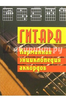 Гитара. Карманная энциклопедия аккордов