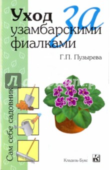 Уход за узамбарскими фиалками