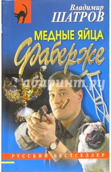 Медные яйца Фаберже: Повесть