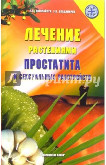 Лечение растениями простатита и сексуальных растройств