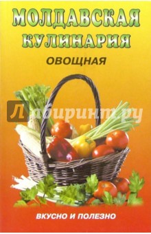 Молдавская кулинария: овощная