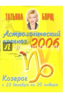 Астрологический прогноз на 2006 год. Козерог