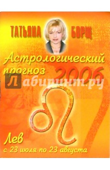 Астрологический прогноз на 2006 год. Лев