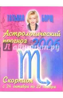 Астрологический прогноз на 2006 год. Скорпион