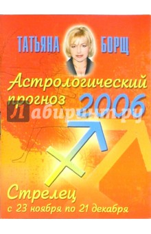 Астрологический прогноз на 2006 год. Стрелец