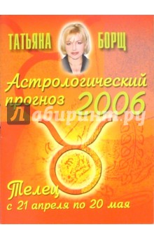 Астрологический прогноз на 2006 год. Телец