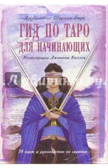 Гид по Таро для начинающих (книга + карты)