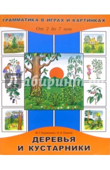 Деревья и кустарники (Для детей от 2 до 7 лет)