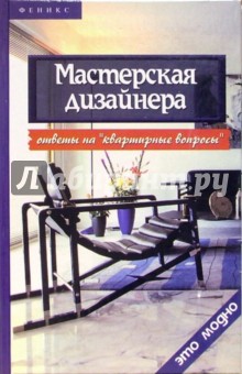 Мастерская дизайнера: ответы на "квартирные вопросы"