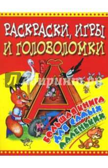 Раскраски, игры и головоломки. Большая книга для самых маленьких