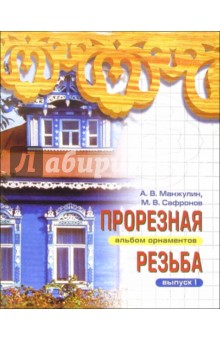 Прорезная резьба. Альбом орнаментов. Выпуск 1