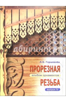 Прорезная резьба. Альбом орнаментов. Выпуск 4