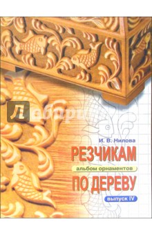 Резчикам по дереву. Альбом орнаментов. Выпуск 4