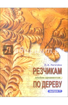 Резчикам по дереву. Альбом орнаментов. Выпуск 5