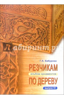 Резчикам по дереву. Альбом орнаментов. Выпуск 6