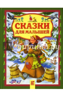 Сказки для малышей