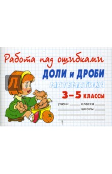 Математика 3-5 классы. Доли и дроби