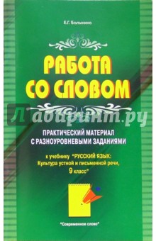 Работа со словом: Практический материал с разноуровневыми заданиями. 9 класс