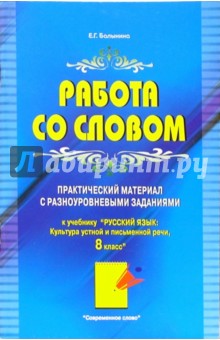 Работа со словом: Практический материал с разноуровневыми заданиями. 8 класс