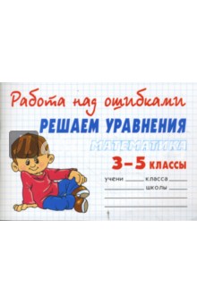 Математика 3-5 классы. Решаем уравнения